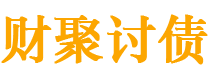 南安债务追讨催收公司